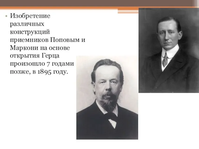 Изобретение различных конструкций приемников Поповым и Маркони на основе открытия Герца произошло