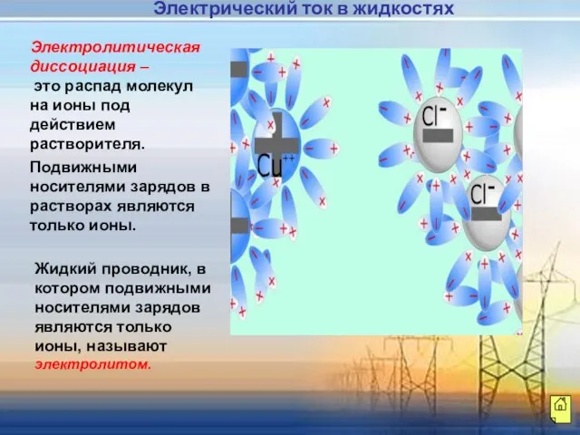 Электролитическая диссоциация – это распад молекул на ионы под действием растворителя. Подвижными