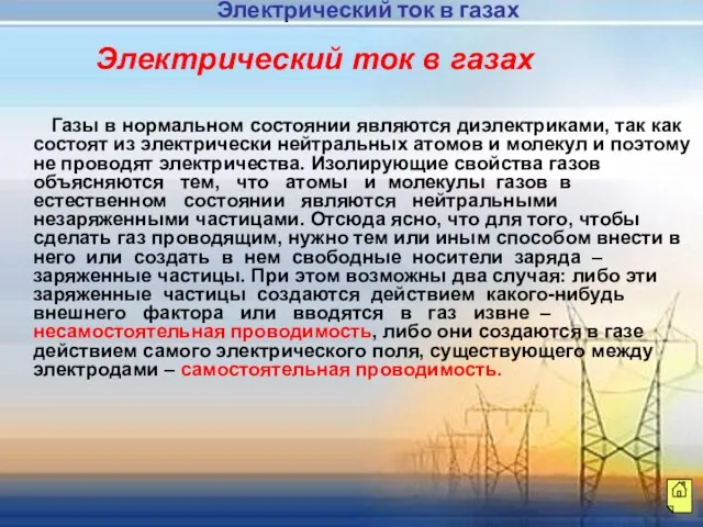 Газы в нормальном состоянии являются диэлектриками, так как состоят из электрически нейтральных