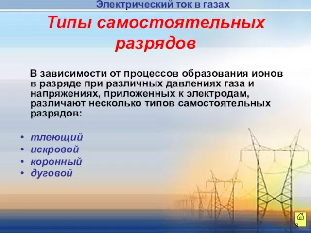 В зависимости от процессов образования ионов в разряде при различных давлениях газа