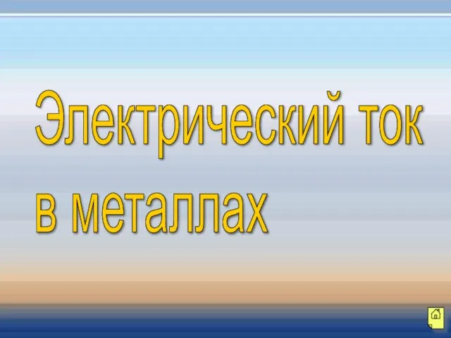 Электрический ток в металлах