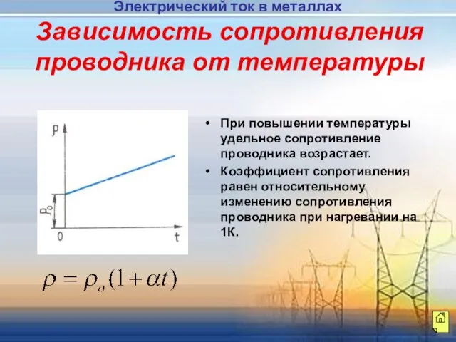 Зависимость сопротивления проводника от температуры При повышении температуры удельное сопротивление проводника возрастает.