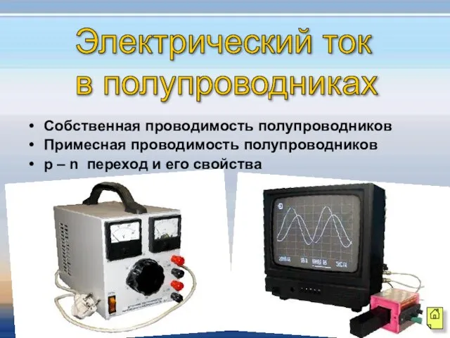 Электрический ток в полупроводниках Собственная проводимость полупроводников Примесная проводимость полупроводников p –