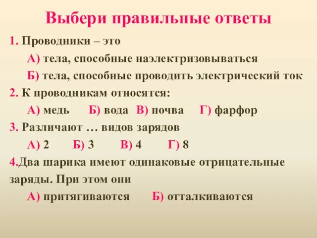 Выбери правильные ответы 1. Проводники – это А) тела, способные наэлектризовываться Б)