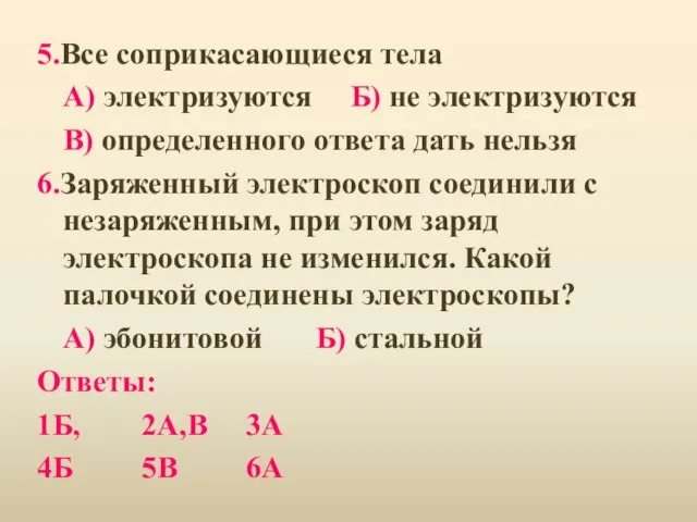 5.Все соприкасающиеся тела А) электризуются Б) не электризуются В) определенного ответа дать