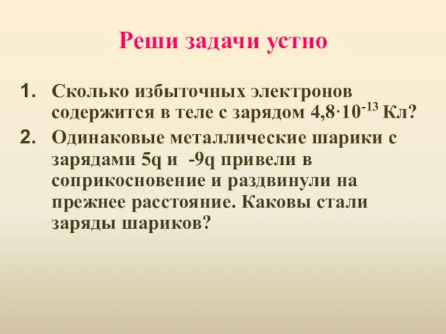 Реши задачи устно Сколько избыточных электронов содержится в теле с зарядом 4,8·10-13