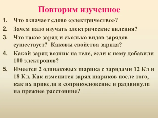 Повторим изученное Что означает слово «электричество»? Зачем надо изучать электрические явления? Что