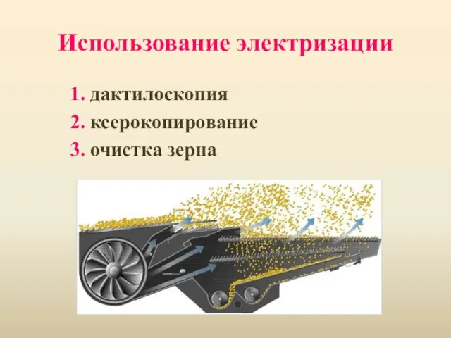 Использование электризации 1. дактилоскопия 2. ксерокопирование 3. очистка зерна