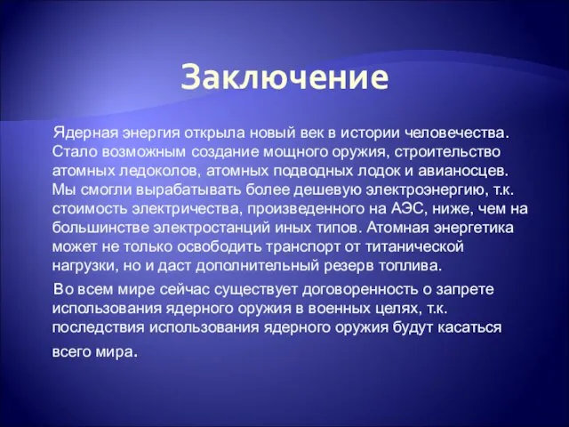 Заключение Ядерная энергия открыла новый век в истории человечества. Стало возможным создание