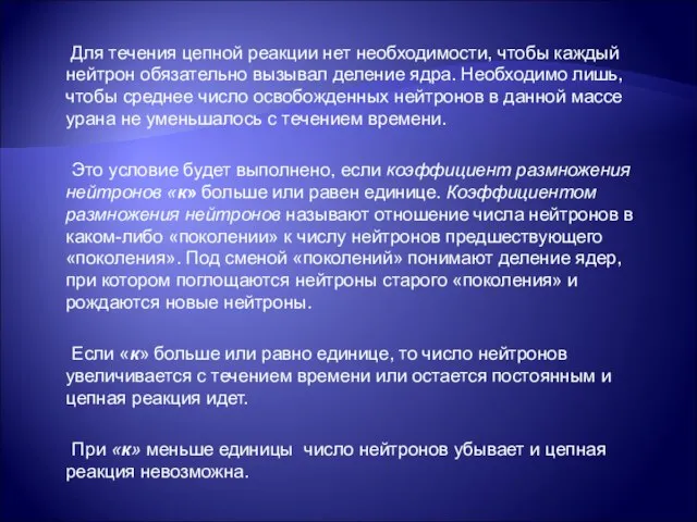 Для течения цепной реакции нет необходимости, чтобы каждый нейтрон обязательно вызывал деление