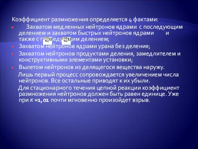 Коэффициент размножения определяется 4 фактами: Захватом медленных нейтронов ядрами с последующим делением