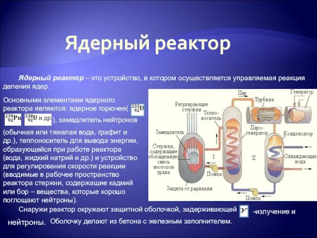 Ядерный реактор Ядерный реактор – это устройство, в котором осуществляется управляемая реакция