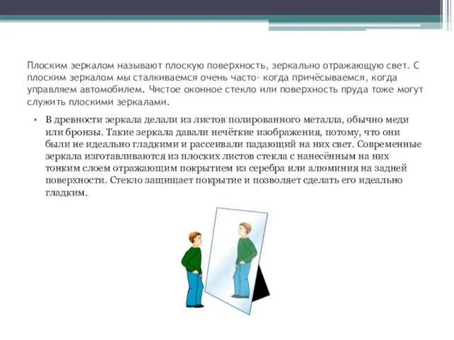 Плоским зеркалом называют плоскую поверхность, зеркально отражающую свет. С плоским зеркалом мы