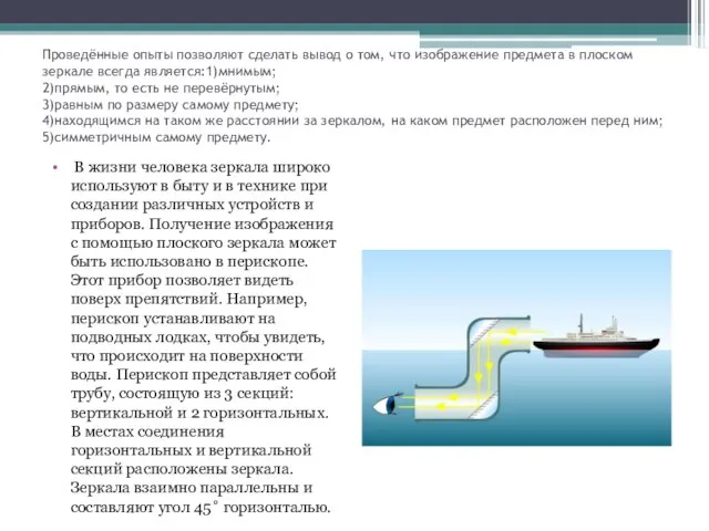 Проведённые опыты позволяют сделать вывод о том, что изображение предмета в плоском