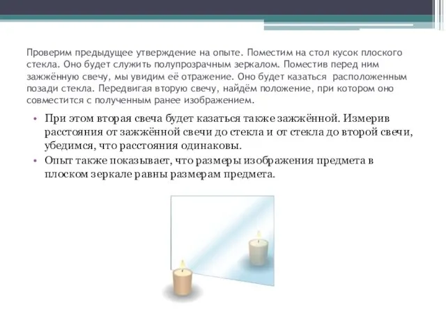 Проверим предыдущее утверждение на опыте. Поместим на стол кусок плоского стекла. Оно