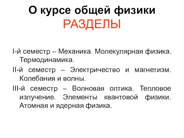 О курсе общей физики РАЗДЕЛЫ I-й семестр – Механика. Молекулярная физика. Термодинамика.