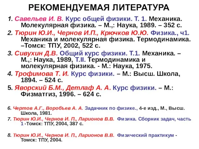 РЕКОМЕНДУЕМАЯ ЛИТЕРАТУРА 1. Савельев И. В. Курс общей физики. Т. 1. Механика.