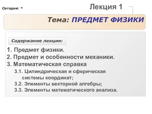 Лекция 1 Тема: ПРЕДМЕТ ФИЗИКИ 1. Предмет физики. 2. Предмет и особенности