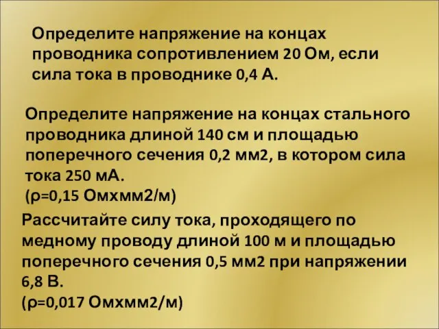 Определите напряжение на концах проводника сопротивлением 20 Ом, если сила тока в