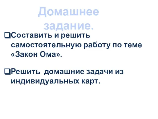 Домашнее задание. Составить и решить самостоятельную работу по теме «Закон Ома». Решить