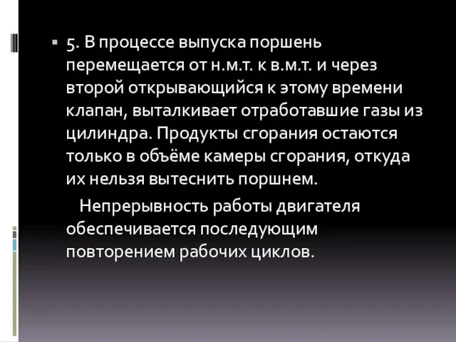 5. В процессе выпуска поршень перемещается от н.м.т. к в.м.т. и через