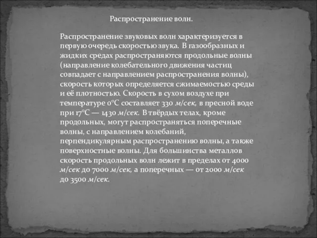 Распространение звуковых волн характеризуется в первую очередь скоростью звука. В газообразных и