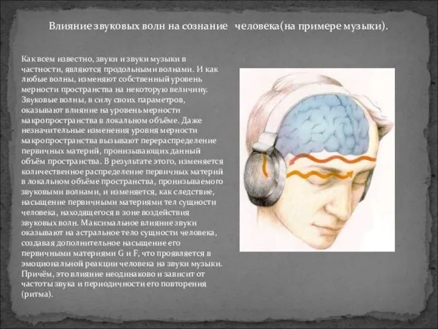 Влияние звуковых волн на сознание человека(на примере музыки). Как всем известно, звуки