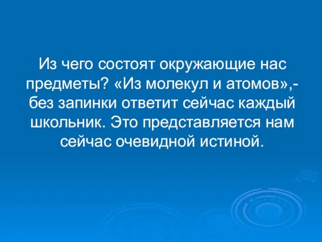 Из чего состоят окружающие нас предметы? «Из молекул и атомов»,-без запинки ответит