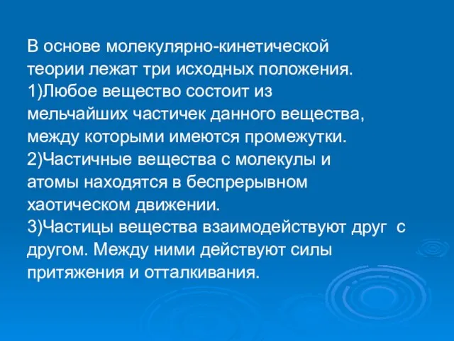 В основе молекулярно-кинетической теории лежат три исходных положения. 1)Любое вещество состоит из