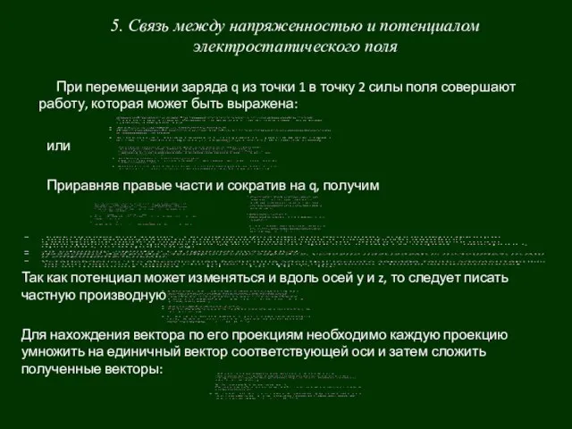 5. Связь между напряженностью и потенциалом электростатического поля При перемещении заряда q