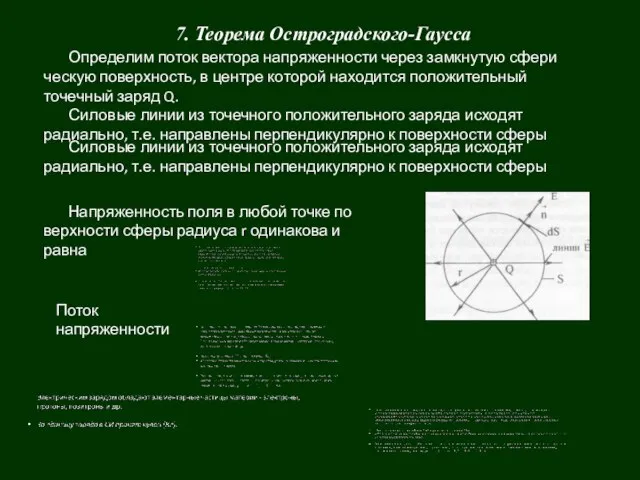 7. Теорема Остроградского-Гаусса Определим поток вектора напряженности через замкнутую сфери­ческую поверхность, в