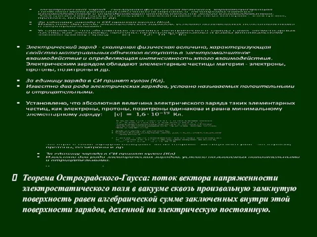 Теорема Остроградского-Гаусса: поток вектора напряженности электростатического поля в вакууме сквозь произвольную замкнутую