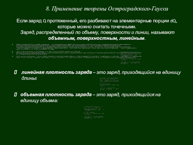 8. Применение теоремы Остроградского-Гаусса Если заряд Q протяженный, его разбивают на элементарные