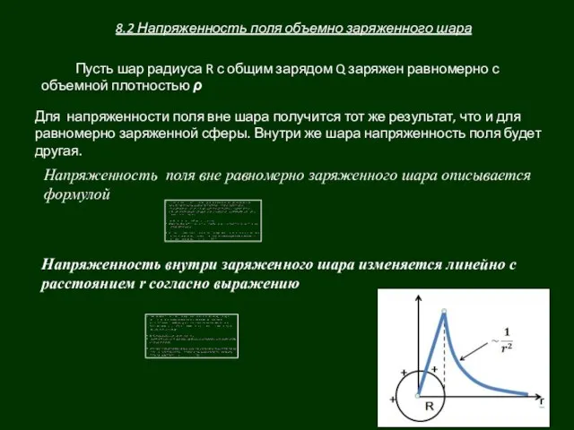 8.2 Напряженность поля объемно заряженного шара Пусть шар радиуса R с общим