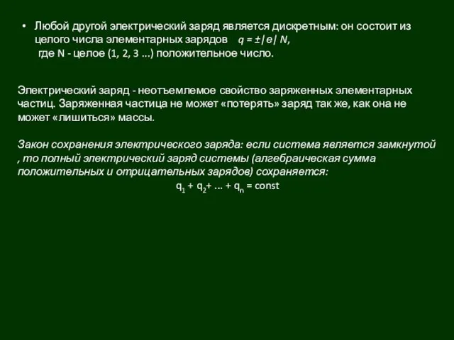 Электрический заряд - неотъемлемое свойство заряженных элемен­тарных частиц. Заряженная частица не может