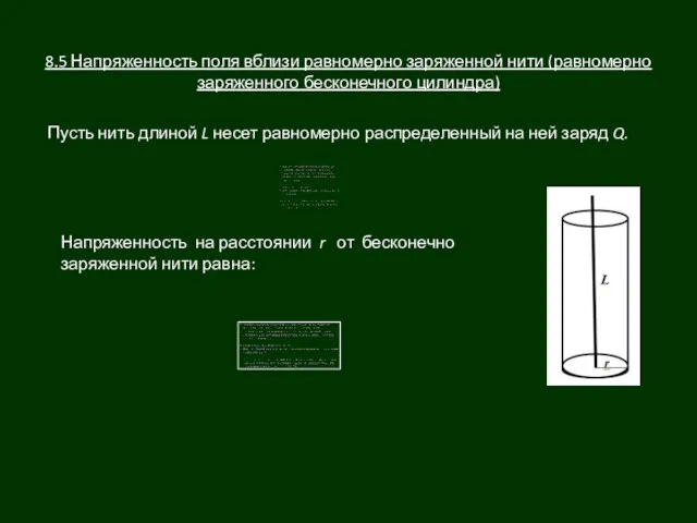 8.5 Напряженность поля вблизи равномерно заряженной нити (равномерно заряженного бесконечного цилиндра) Пусть