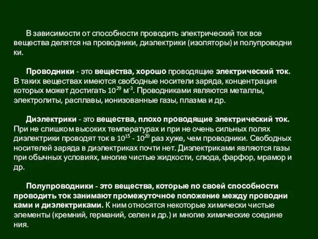 В зависимости от способности проводить электрический ток все вещества делятся на проводники,