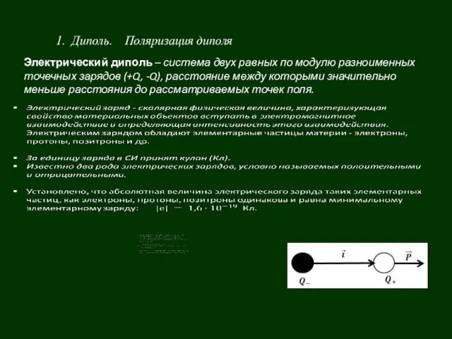 1. Диполь. Поляризация диполя Электрический диполь – система двух равных по модулю