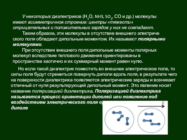 У некоторых диэлектриков (Н2О, NH3, SO2, СО и др.) молекулы имеют асимметричное