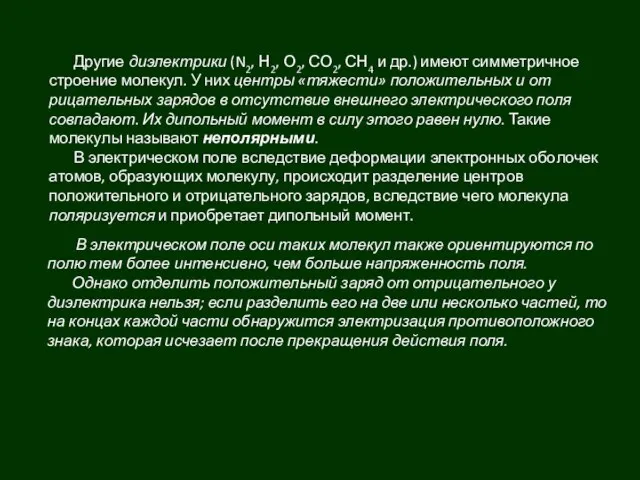 Другие диэлектрики (N2, Н2, О2, СО2, СН4 и др.) имеют симмет­ричное строение