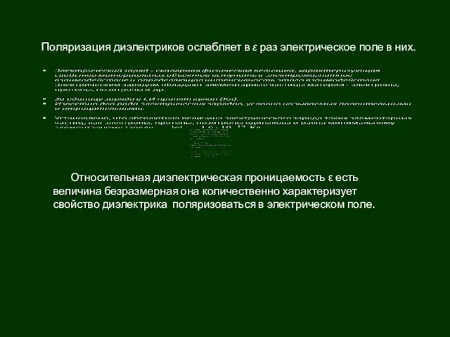 Поляризация диэлектриков ослабляет в ε раз электрическое поле в них. Относительная диэлектрическая