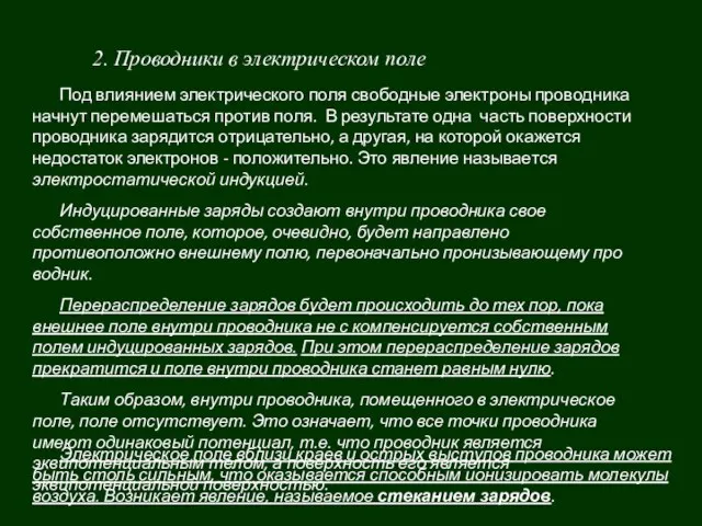 2. Проводники в электрическом поле Под влиянием электрического поля свободные электроны проводника