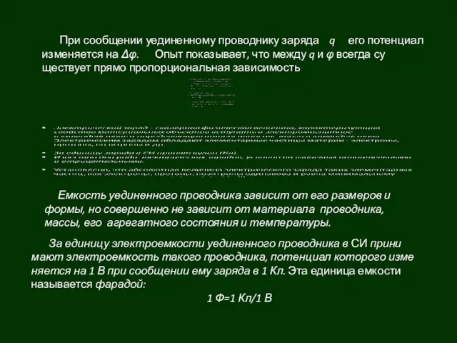 При сообщении уединенному проводнику заряда q его потенциал изменяется на Δφ. Опыт