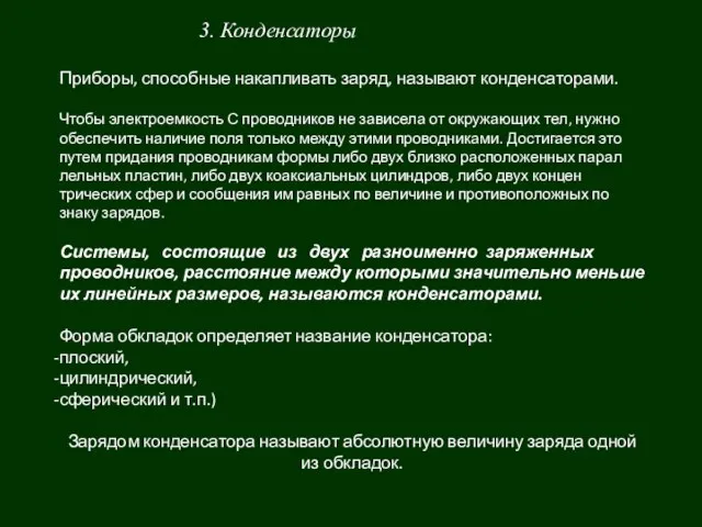 3. Конденсаторы Приборы, способные накапливать заряд, называют конденсаторами. Чтобы электроемкость С проводников