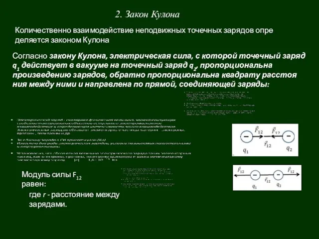 2. Закон Кулона Количественно взаимодействие неподвижных точечных зарядов опре­деляется законом Кулона Согласно