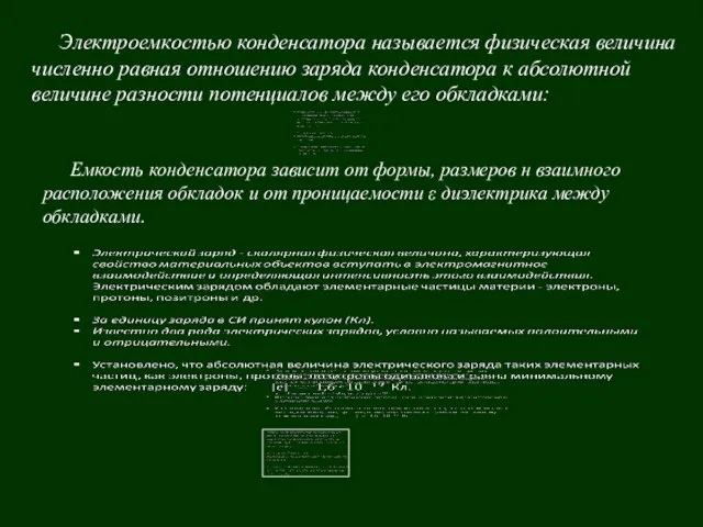 Электроемкостью конденсатора называется физическая величина численно равная отношению заряда конденсатора к абсолютной