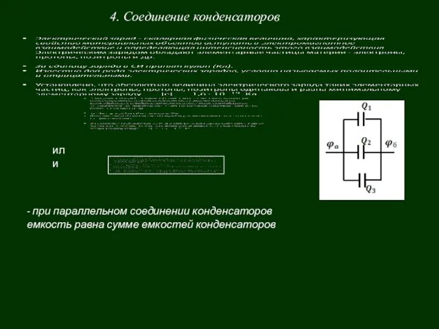 4. Соединение конденсаторов - при параллельном соединении конденсаторов емкость равна сумме емкостей конденсаторов или