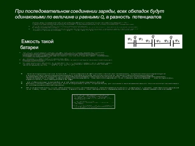 При последовательном соединении заряды, всех обкладок будут одинаковыми по величине и равными