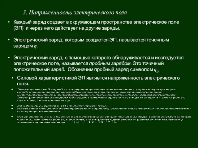 3. Напряженность электрического поля Каждый заряд создает в окружающем пространстве электрическое по­ле