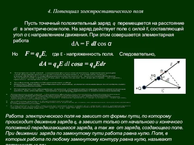 4. Потенциал электростатического поля Пусть точечный положительный заряд q перемещается на расстояние